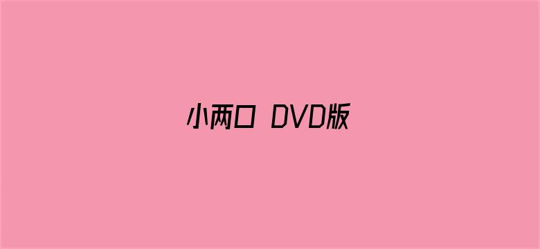 小两口 DVD版